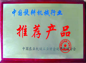 中國(guó)旋耕機(jī)械行業(yè)推薦產(chǎn)品